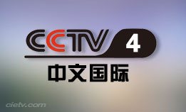 CCTV4中文国际优直播nba湖人VS掘金高清