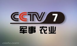 CCTV7军事农业频道
